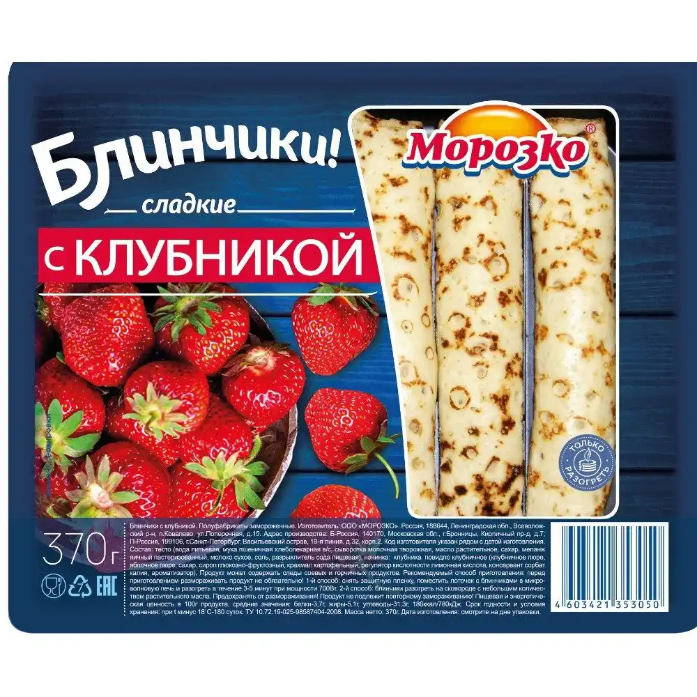Блинчики 370г Морозко с клубникой сладкие пл/лоток