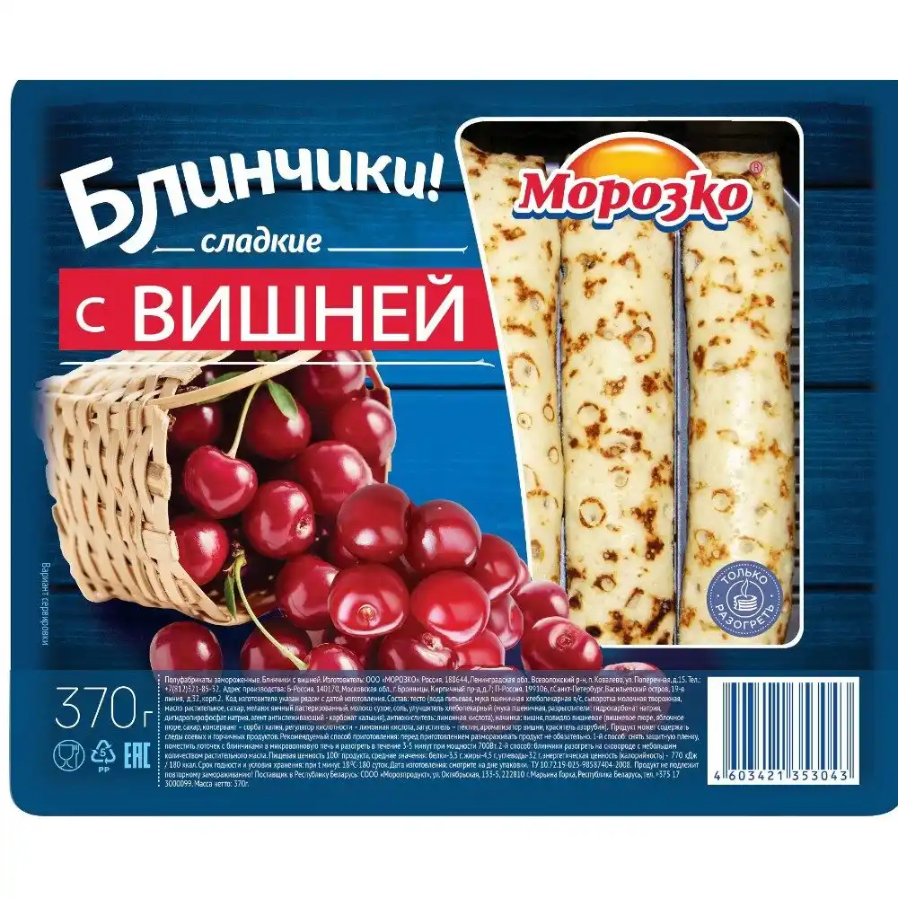 Блинчики 370г Морозко с вишней сладкие пл/лоток