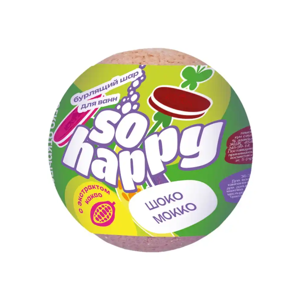 Бурлящий шар для ванн 120гр SOHappy Шоко Мокко п/эт