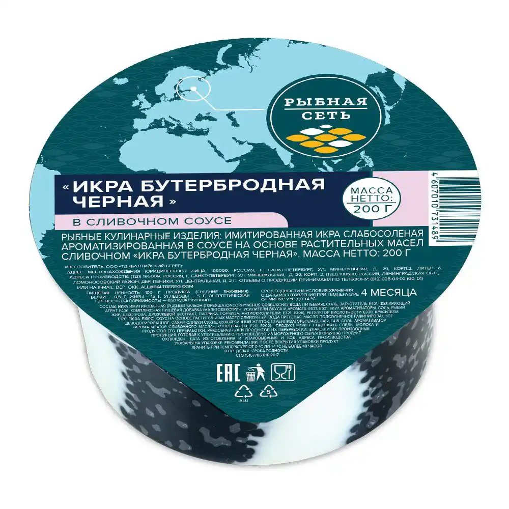Икра 200 г Рыбная сеть черная в сливочном соусе имитированная пл/уп