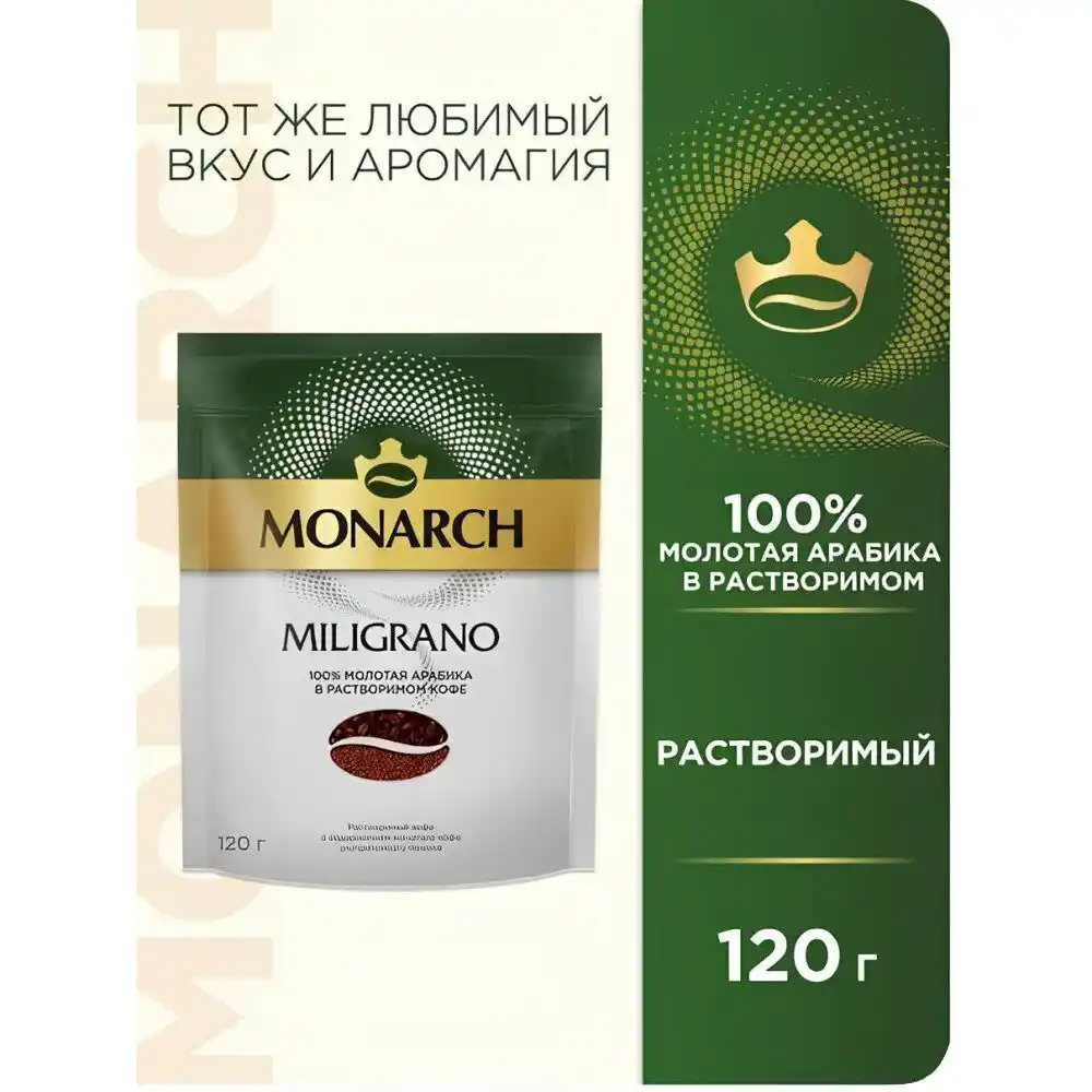 Кофе 120 гр MONARCH MILIGRANO растворимый сублимированный c добав.натурального жарен.молотого м/уп