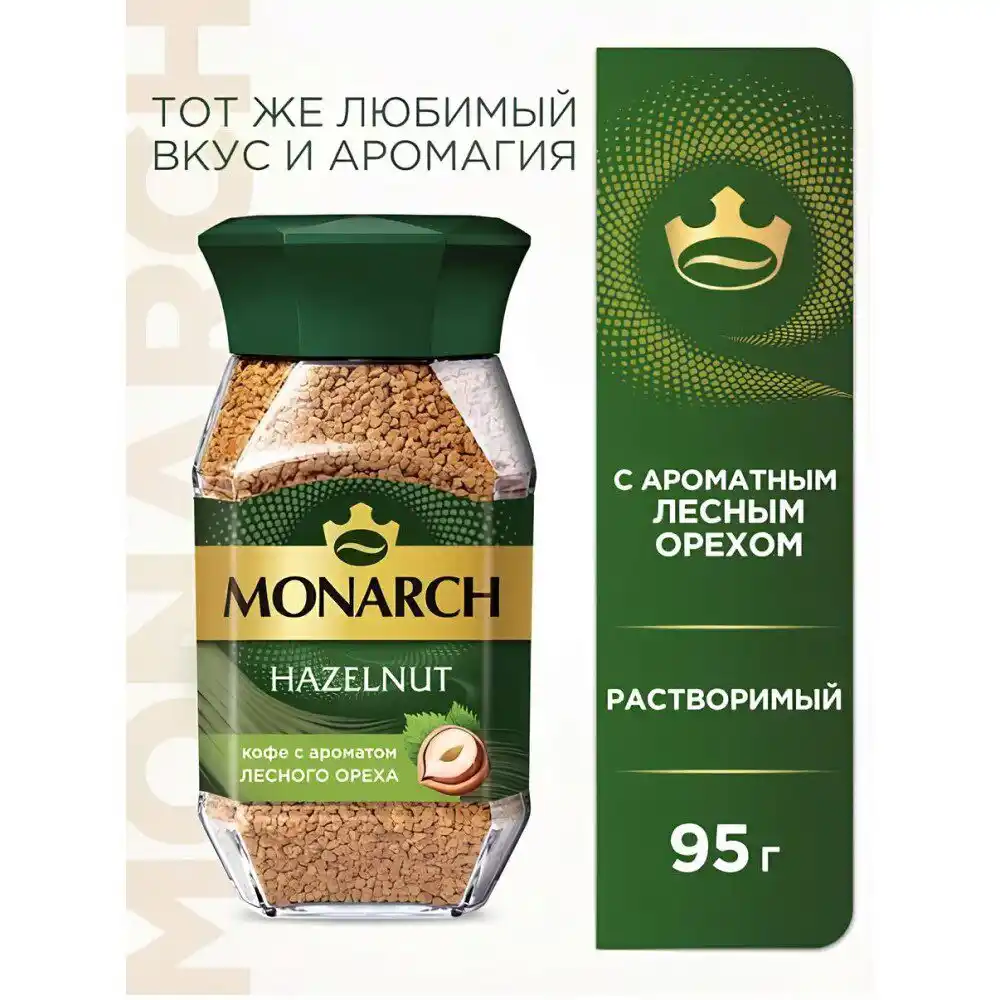 Кофе 95 гр MONARCH HAZELNUT  растворимый сублимированный с ароматом лесного ореха ст/б