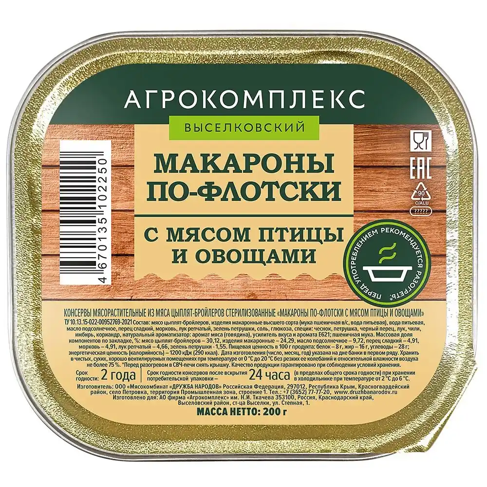 Консервы 200 гр Агрокомплекс Макароны по-флотски с мясом птицы и овощами ламистер