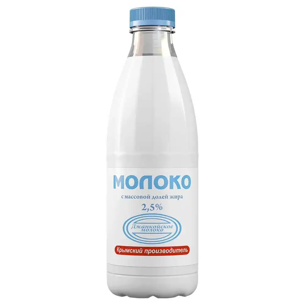 Молоко 0,9 кг Джанкойское молоко 2,5% п/бут
