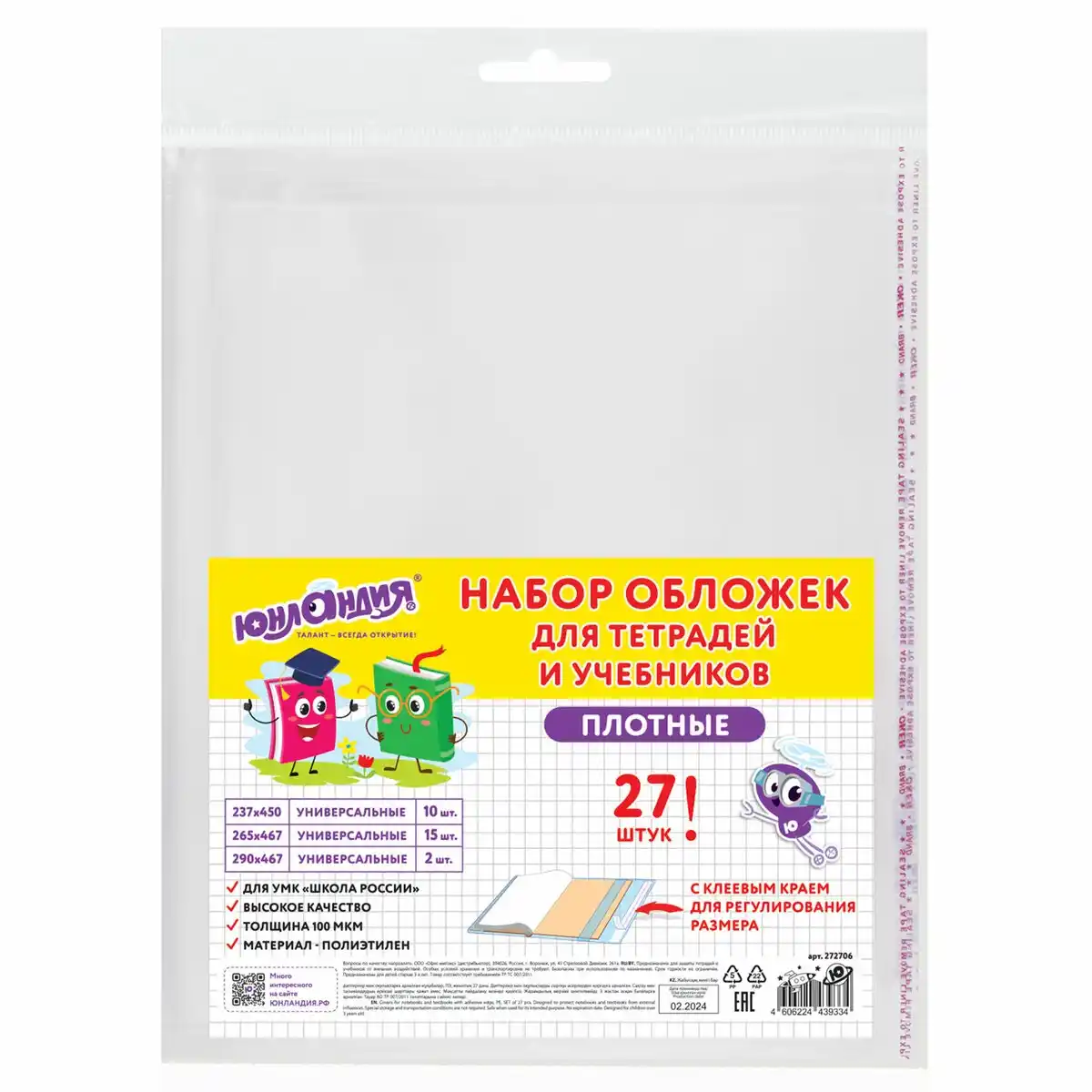 Обложки 27шт ЮНЛАНДИЯ ПЭ д/тетрад и учебн плотные 100 мкм универс прозрач 272706 п/эт