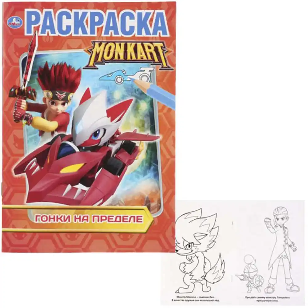 Раскраска Умка Гонки на пределе MONKART б/уп
