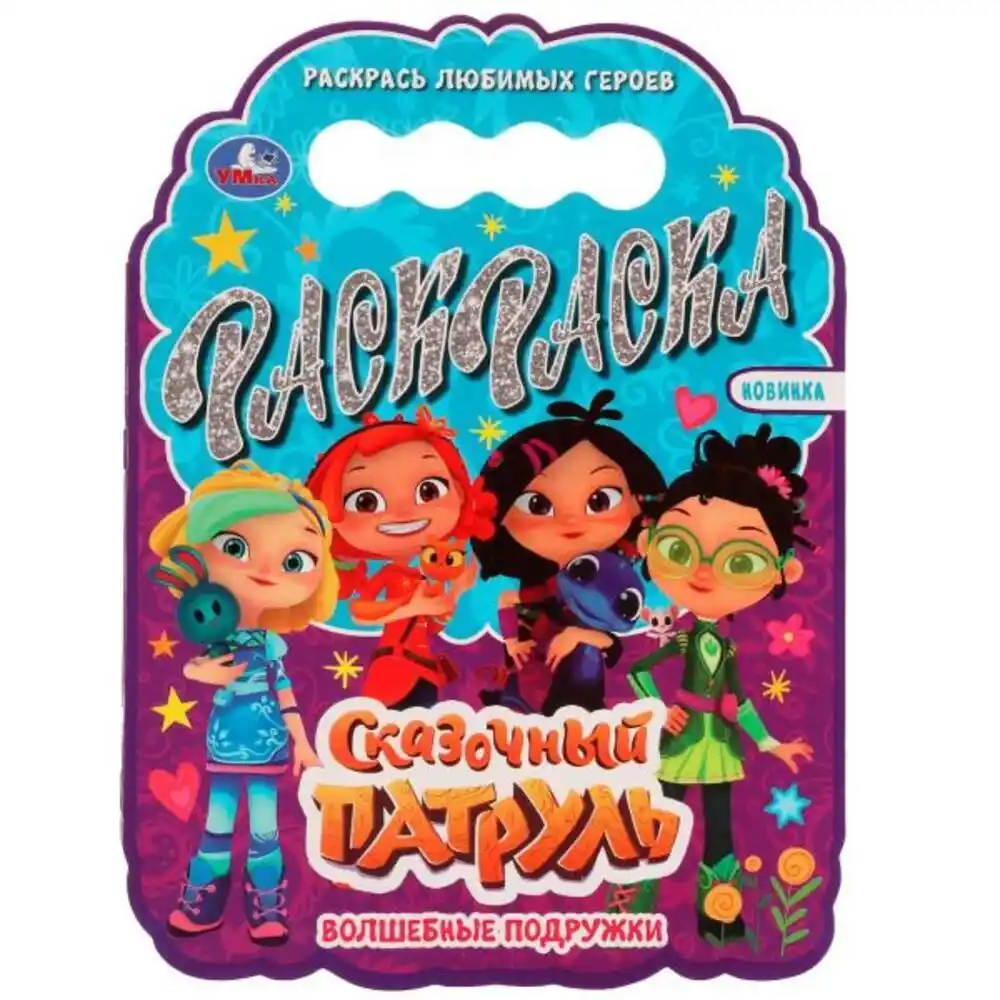 Раскраска Умка с вырубкой в виде героя Волшебные подружки б/уп