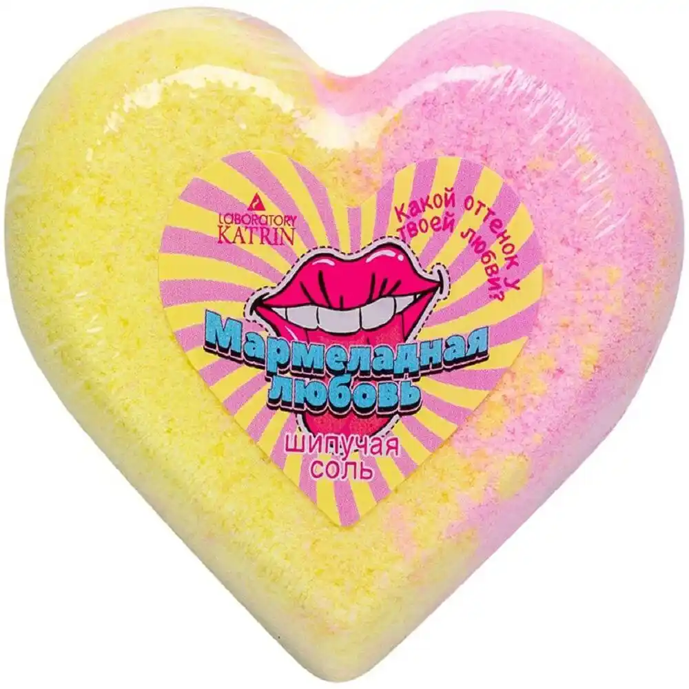 Шипучая соль для ванн Сердце 110 гр Laboratory KATRIN Мармеладная любовь п/эт