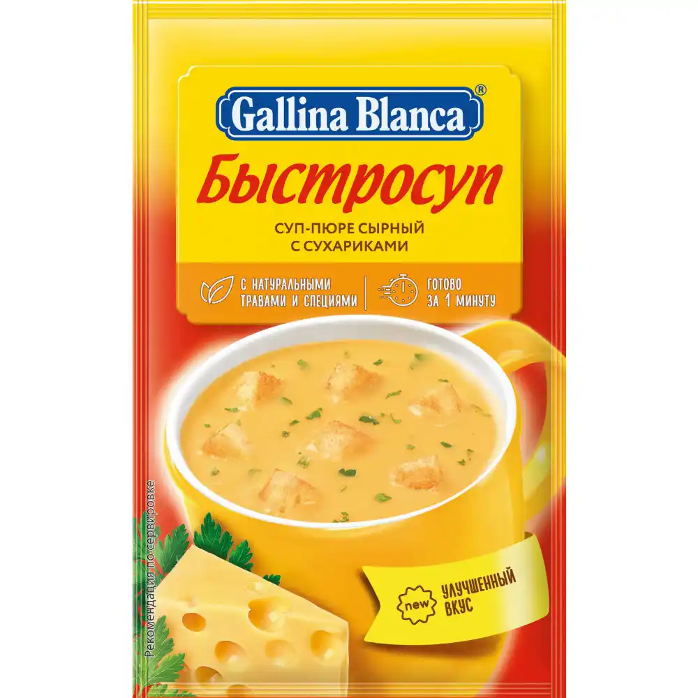 Суп-пюре 17гр Gallina Blanca Быстросуп Сырный с сухариками м/уп