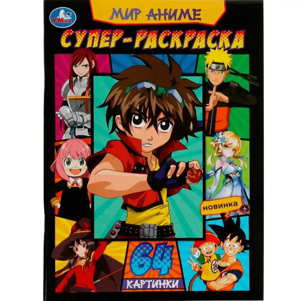 Супер-раскраска Умка Мир Аниме 64 картинки б/уп