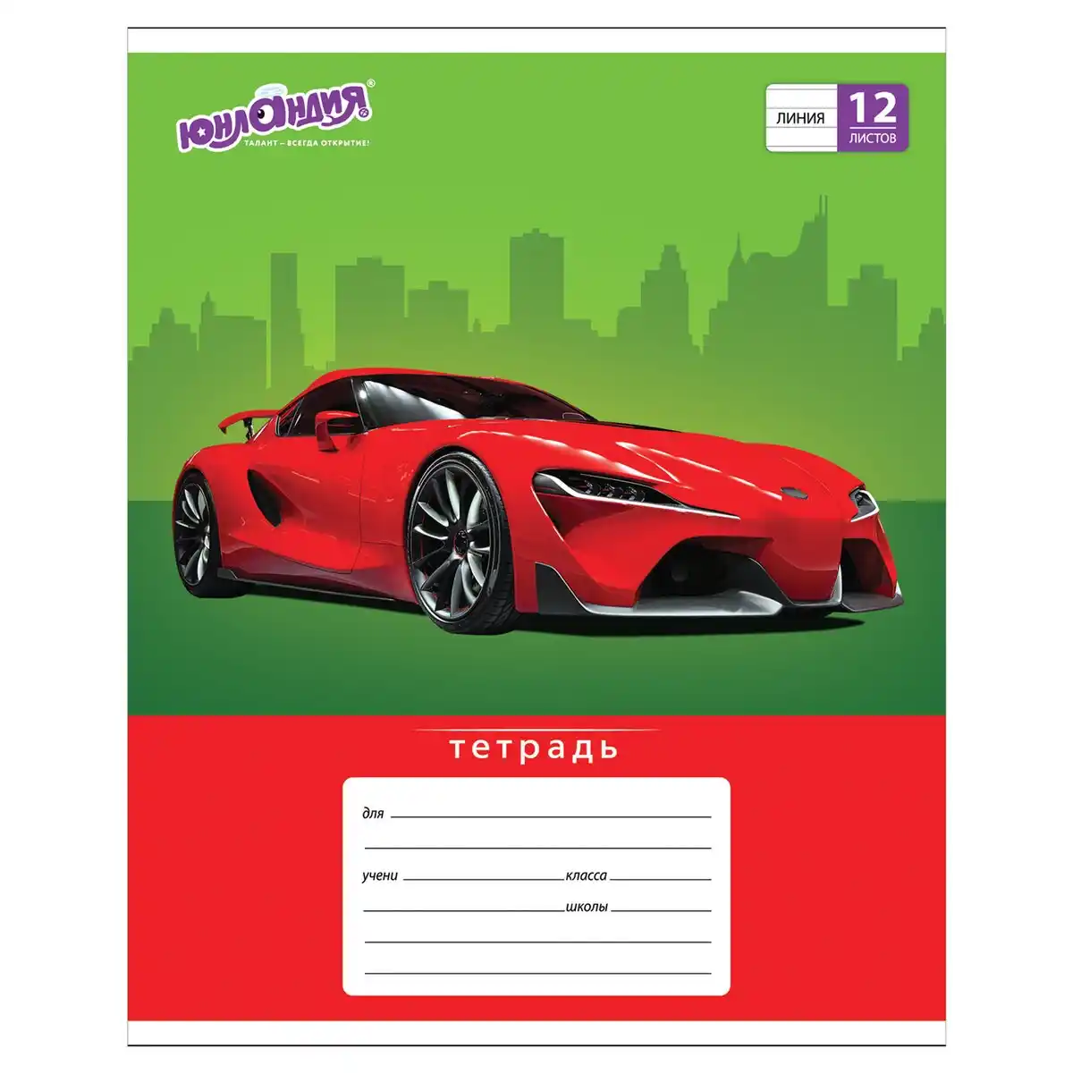 Тетрадь 12л ЮНЛАНДИЯ линия Авто-Класс 105634 б/уп